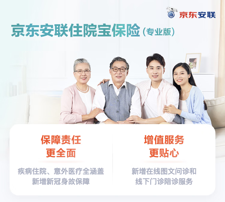 京东安联住院宝保障计划（专业版）