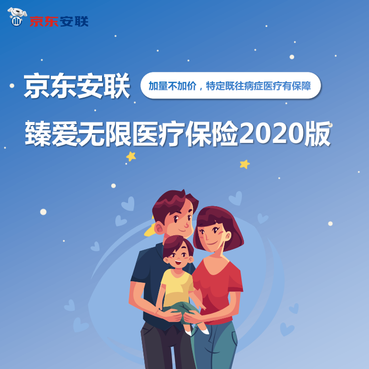 京东安联臻爱无限医疗保险2020版(卓越计划)