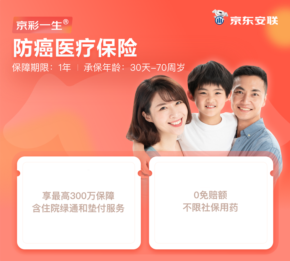 京东安联京彩一生防癌医疗保险